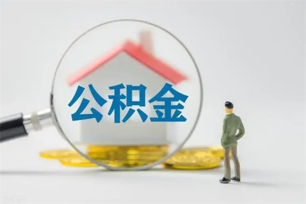 黄山老家住房公积金（老家的公积金怎么提取）