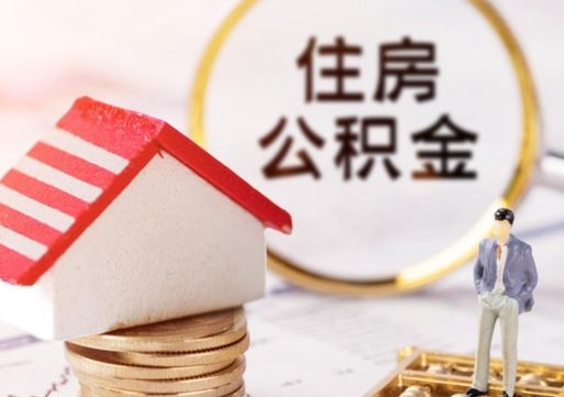黄山封存的住房公积金如何提取（已经封存的公积金如何提取）