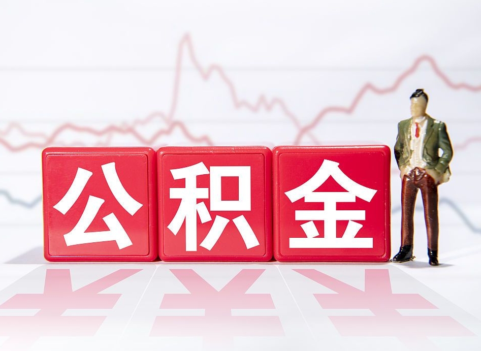 黄山住房公积金提取（2020年公积金提取流程）