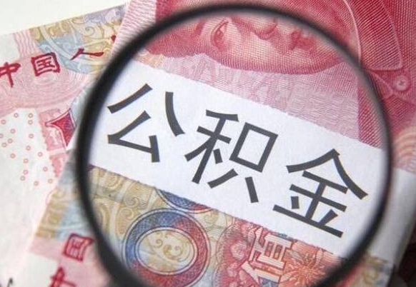 黄山住房公积金可以取出来用吗（住房公积金能取用吗）