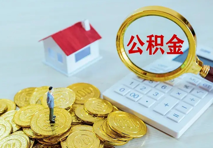 黄山急用钱怎么把公积金取出来（急用钱怎样可以把自己的公积金取出来）