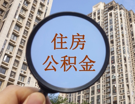 黄山个人提取公积金办法（怎样提取个人住房公积金）
