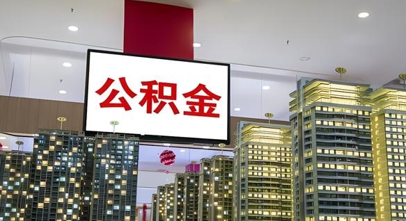 黄山急用钱怎么把公积金取出来（急用钱怎样可以把自己的公积金取出来）